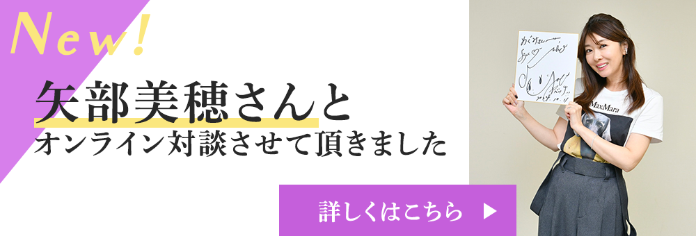 矢部美穂さんとオンライン対談させて頂きました