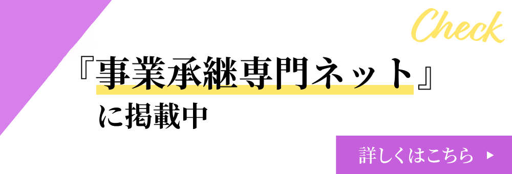 「事業承継専門ネット」に掲載中